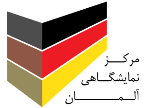 مرکز نمایشگاهی آلمان